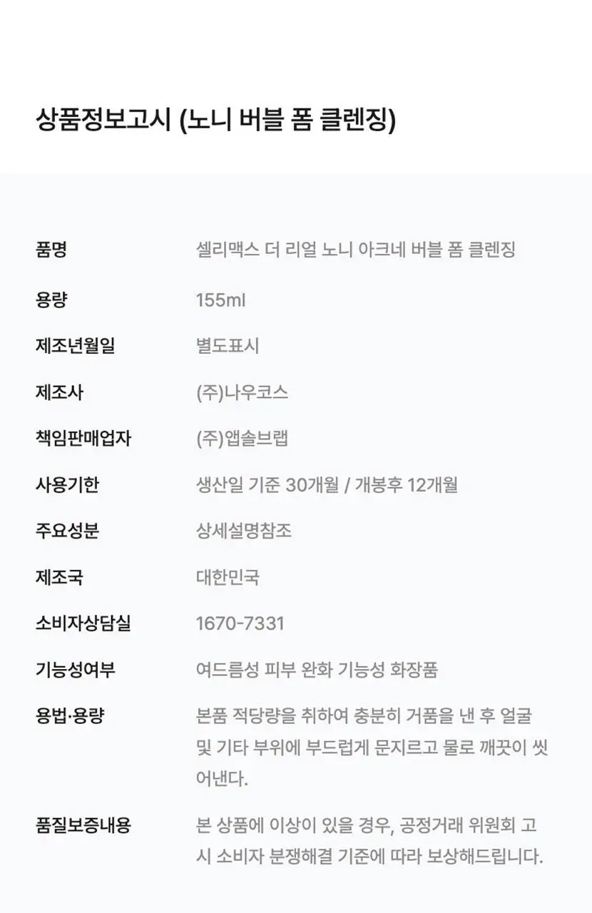 [리뉴얼] 셀리맥스 더 리얼 노니 아크네 버블 폼 클렌징 155ml 상세페이지 16